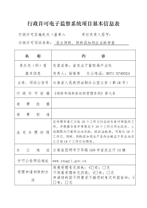 行政许可电子监察系统项目基本信息表