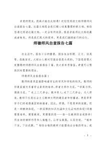 师德师风自查报告七篇