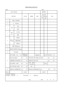 预制梁成品验收表