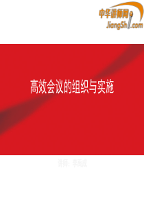 中华讲师网：高效会议的组织与实施