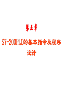 S7-200PLC的基本指令及程序设计