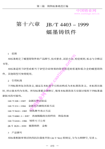 JBT 4403-1999 蠕墨铸铁件