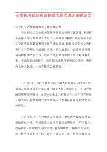 公安机关政法教育整顿专题党课讲课稿范文