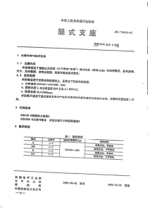 JB-T 4713-1992 腿式支座