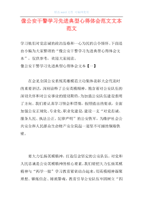 像公安干警学习先进典型心得体会范文文本范文