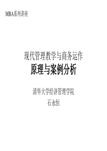 现代管理教学与商务运作_原理与案例分析