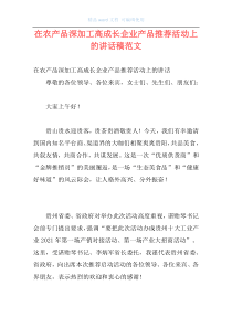 在农产品深加工高成长企业产品推荐活动上的讲话稿范文