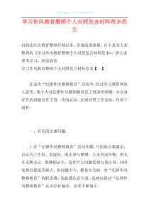 学习作风教育整顿个人对照发言材料范本范文