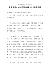 党课稿件：功成不必在我 功成必定有我