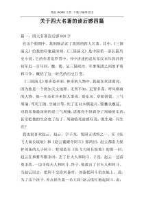 关于四大名著的读后感四篇