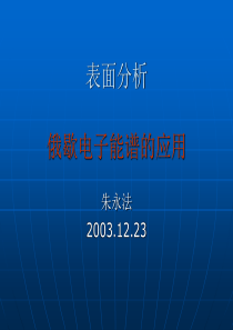 表面分析（四）俄歇电子能谱的应用