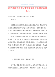 在全县加强工作纪律活动动员会上的讲话稿范文