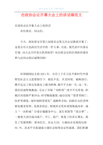 在政协会议开幕大会上的讲话稿范文