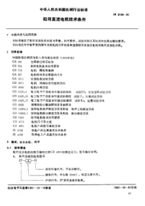 JB-T 5798-1991 船用直流电机  技术条件