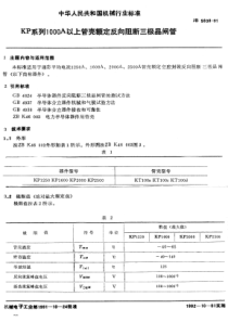 JB-T 5838-1991 KP系列1000A以上管壳额定反向阻断三极晶闸管