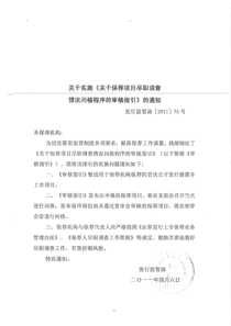 证监会“关于实施《关于保荐项目尽职调查情况问核程序的审核指引》