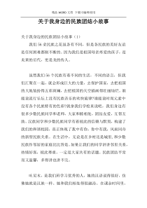 关于我身边的民族团结小故事