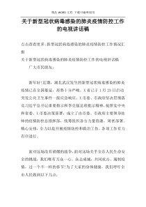 关于新型冠状病毒感染的肺炎疫情防控工作的电视讲话稿