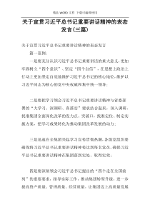 关于宣贯习近平总书记重要讲话精神的表态发言(三篇)