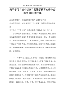 关于学习“三个以案”的警示教育心得体会范文2021年三篇