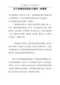 关于疫情防控思政大课的一些感悟