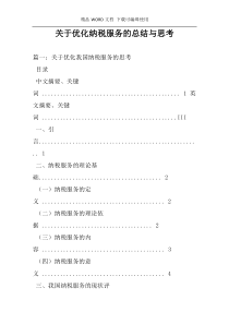 关于优化纳税服务的总结与思考