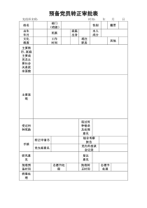 预备党员转正材料(全套)A4