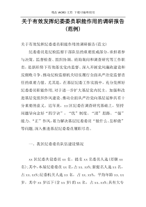 关于有效发挥纪委委员职能作用的调研报告(范例)