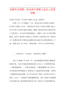 在新年全局第一次全体干部职工会议上的讲话稿