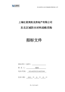 东北区域防水材料战略采购招标文件