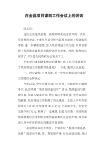 在全县项目谋划工作会议上的讲话