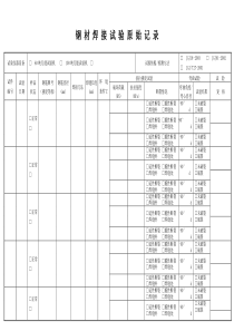 钢筋焊接原始记录