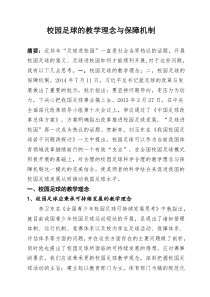 校园足球的教学理念与保障机制