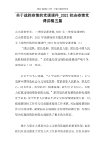 关于战胜疫情的党课课件_2021抗击疫情党课讲稿五篇