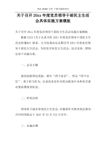 关于召开20xx年度党员领导干部民主生活会具体实施方案模板