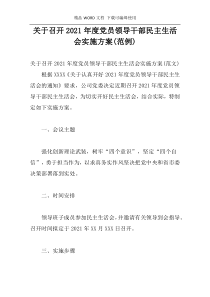 关于召开2021年度党员领导干部民主生活会实施方案(范例)