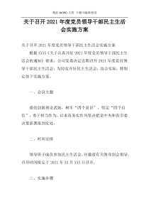 关于召开2021年度党员领导干部民主生活会实施方案