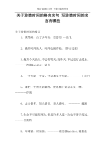 关于珍惜时间的格言名句 写珍惜时间的名言有哪些