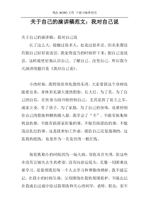 关于自己的演讲稿范文：我对自己说