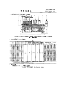 JBZQ 4085-2006 精密过滤机