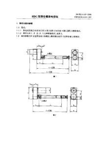 JBZQ 4145-2006 HDG型滑动螺旋电动缸