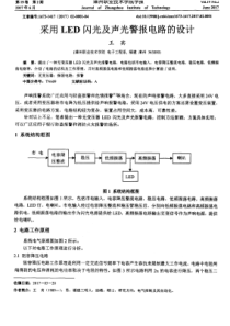 采用LED闪光及声光警报电路的设计