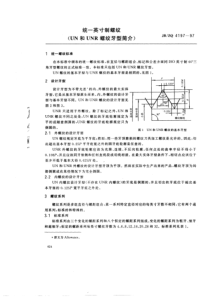 JB-ZQ 4197-97 统一英寸制螺纹(UN和NUR螺纹牙型简介)