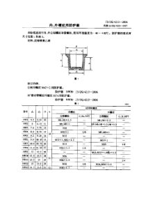 JBZQ 4213-2006 内、外螺纹用防护塞