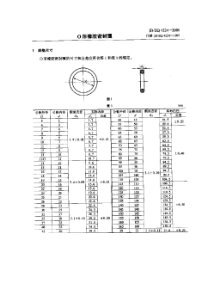 JBZQ 4224-2006 O形橡胶密封圈