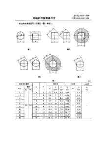 JBZQ 4263-2006 对边和对角宽度尺寸