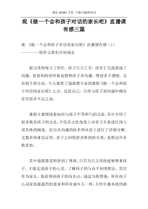 观《做一个会和孩子对话的家长吧》直播课有感三篇