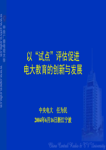 试点项目总结性评估指标（任为民）-PowerPoint