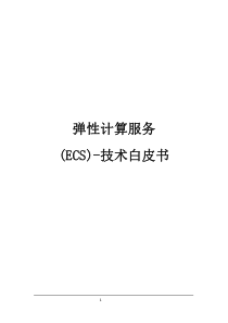 阿里云弹性计算服务ECS-技术白皮书-改