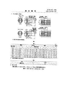 JBZQ 4365-2006 圆柱螺母